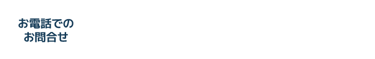 電話でのお問い合わせ Tel 0289-77-7668