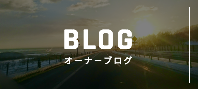 BLOG オーナーブログ