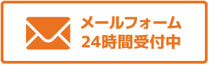 メールフォーム24時間受付中