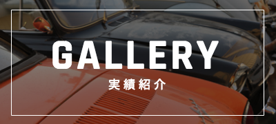 GALLERY 実績紹介